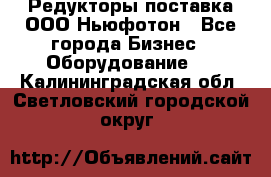 Редукторы поставка ООО Ньюфотон - Все города Бизнес » Оборудование   . Калининградская обл.,Светловский городской округ 